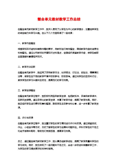 整合单元教材教学工作总结