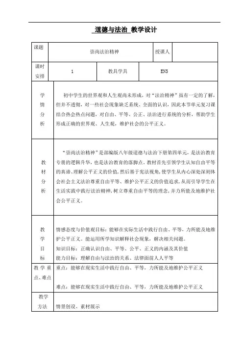 第四单元 崇尚法治精神 复习教学设计-2021-2022学年部编版道德与法治八年级下册