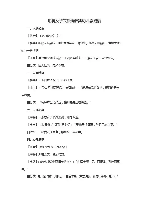 形容女子气质清雅诗句四字成语