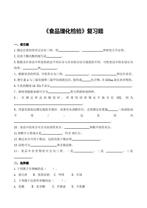 食品理化检验期末考试复习题及参考答案-专升本