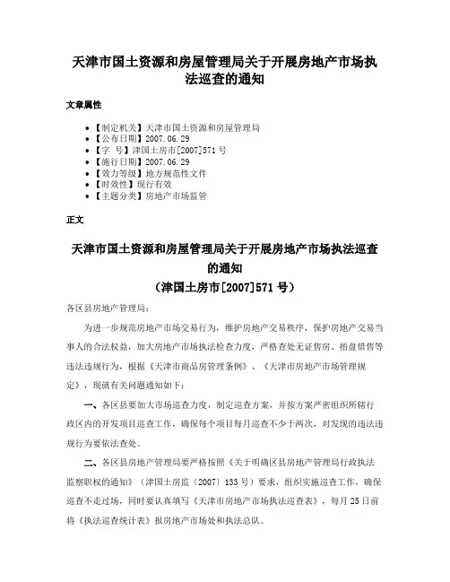 天津市国土资源和房屋管理局关于开展房地产市场执法巡查的通知