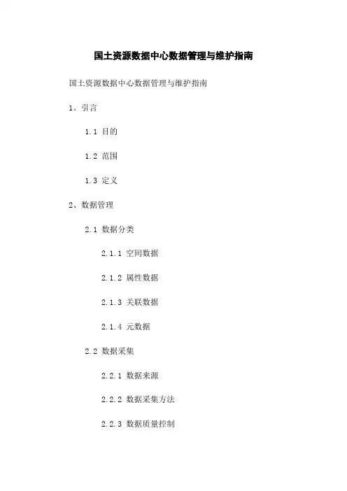 国土资源数据中心数据管理与维护指南