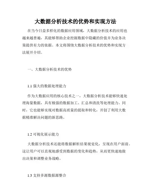 大数据分析技术的优势和实现方法
