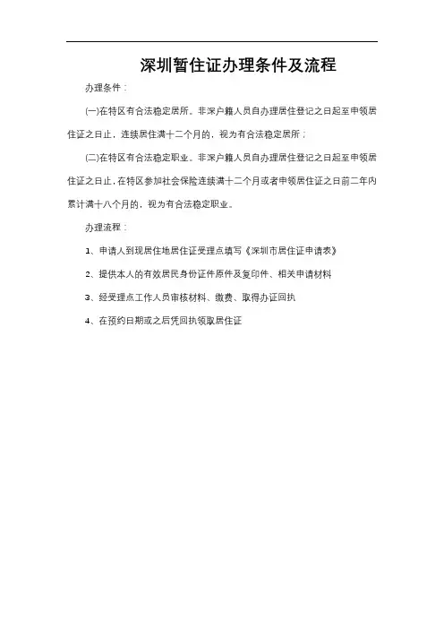 深圳暂住证办理条件及流程