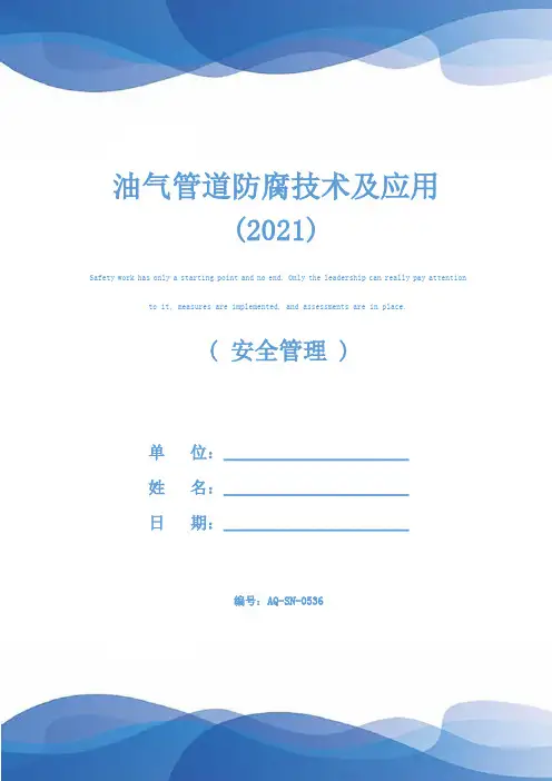 油气管道防腐技术及应用(2021)