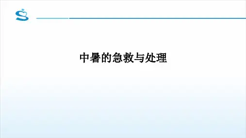 中暑的急救与处理ppt课件