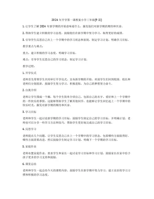 2024年开学第一课教案小学三年级(9篇)