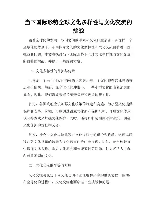 当下国际形势全球文化多样性与文化交流的挑战