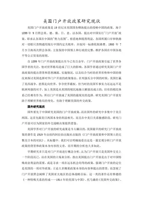 门户开放研究现状