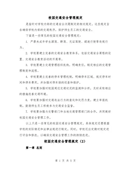 校园交通安全管理规定(3篇)