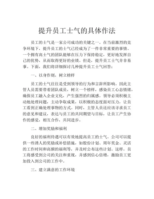 提升员工士气的具体作法
