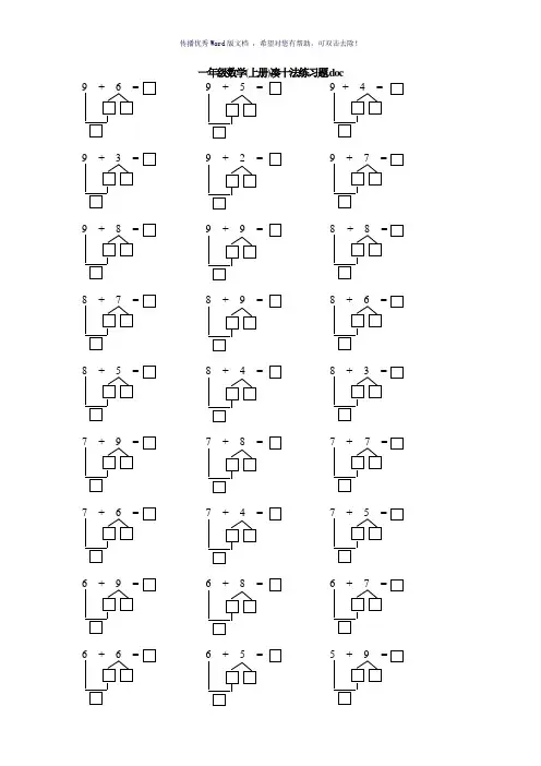 一年级数学(上册)凑十法练习题
