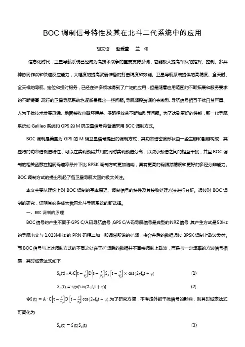 BOC调制信号特性及其在北斗二代系统中的应用2007版