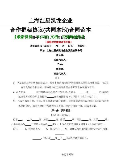 上海红星凯龙企业合作框架协议合同(共同拿地)合同范本8p