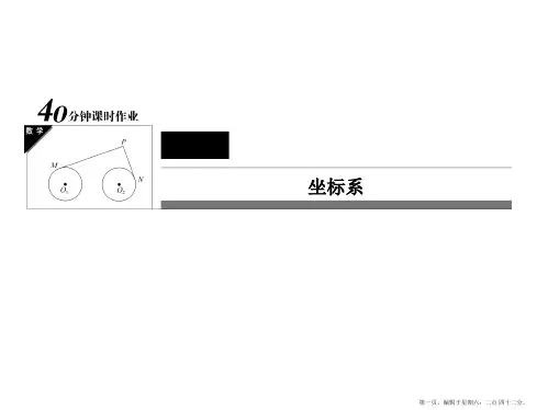 2017年春高中数学人教A版选修4-4习题课件：第1章坐标系1-2-3