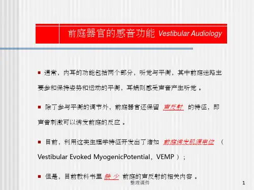 前庭系统的功能解剖学