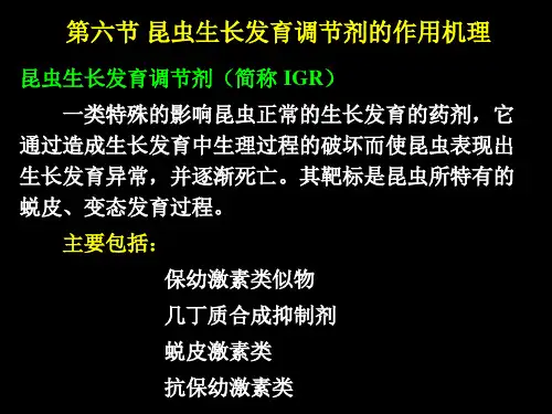 第一章第八节 昆虫生长发育调节剂的作用机理