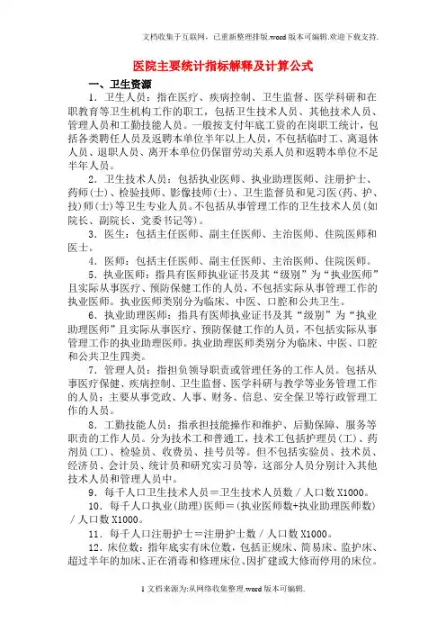 医院主要统计指标解释及计算公式