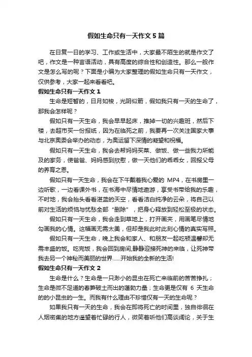 假如生命只有一天作文5篇