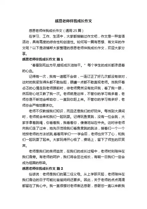 感恩老师伴我成长作文