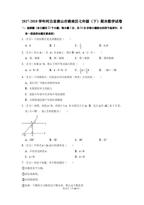 2017-2018年河北省唐山市路南区七年级(下)期末数学试卷(解析版)