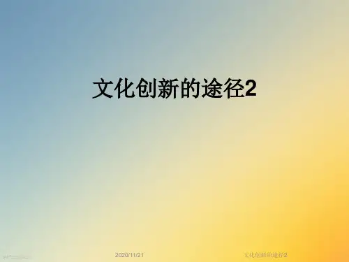文化创新的途径2