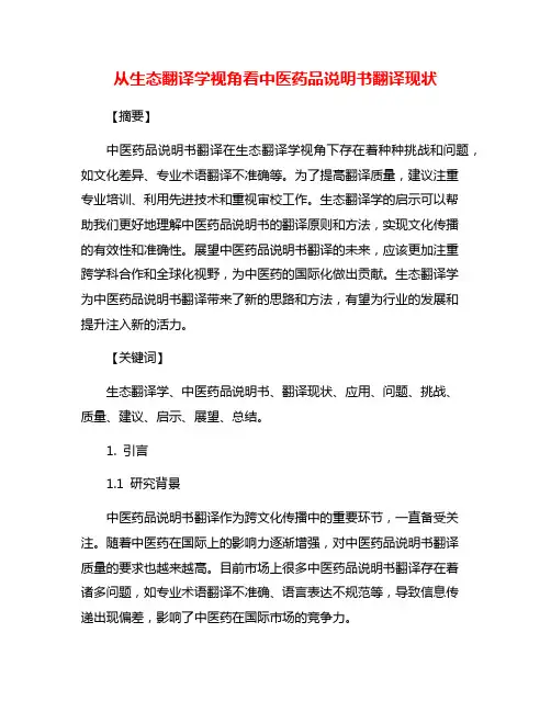 从生态翻译学视角看中医药品说明书翻译现状