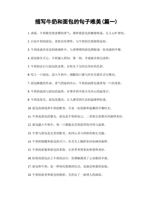 描写牛奶和面包的句子唯美(精选2篇)