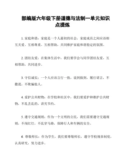 部编版六年级下册道德与法制一单元知识点提炼