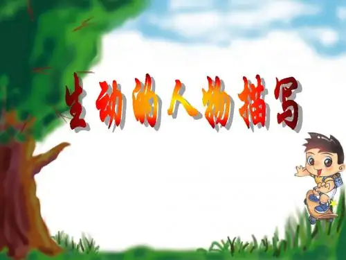1生动的人物描写课件