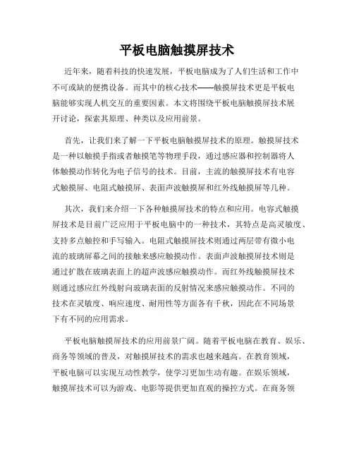 平板电脑触摸屏技术