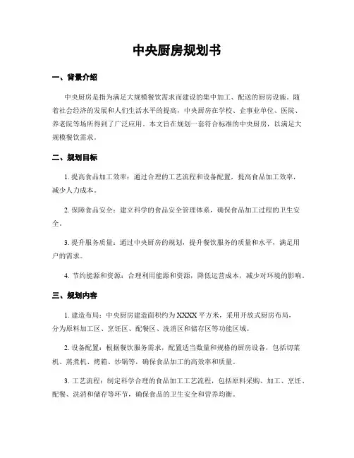 中央厨房规划书