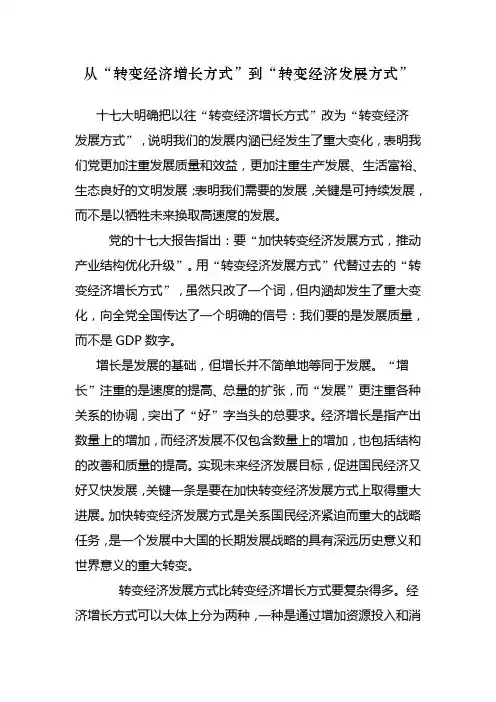从“转变经济增长方式”到“转变经济发展方式”
