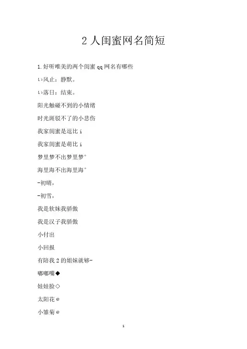2人闺蜜网名简短