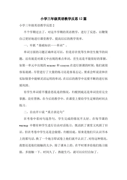 小学三年级英语教学反思12篇