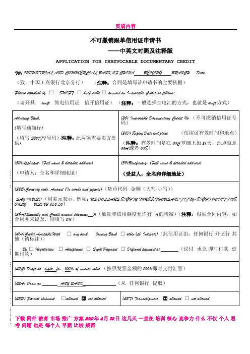 不可撤销跟单信用证申请书(中英文对照及注释版)avicxiao