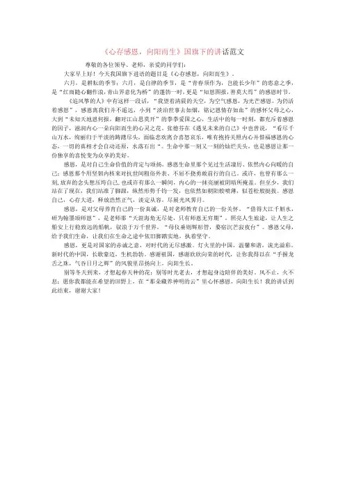 心存感恩,向阳而生国旗下的讲话范文