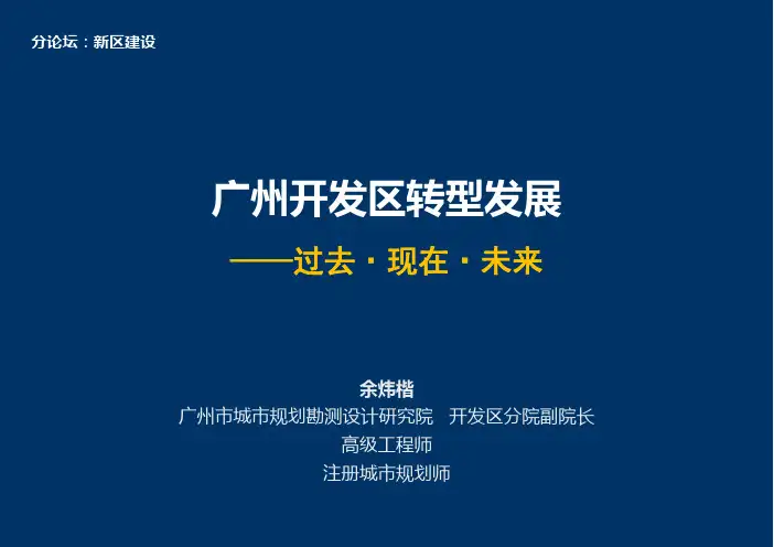 1.广州开发区的转型发展--余炜楷