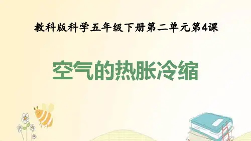 五年级科学下册第2单元热4空气的热胀冷缩教学课件教科版