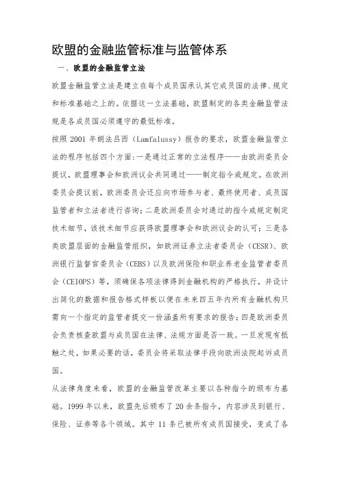 欧盟的金融监管标准与监管体系