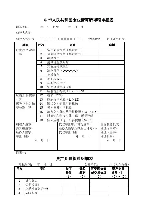 中华人民共和国企业清算所得税申报表及附表