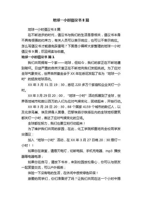 地球一小时倡议书8篇