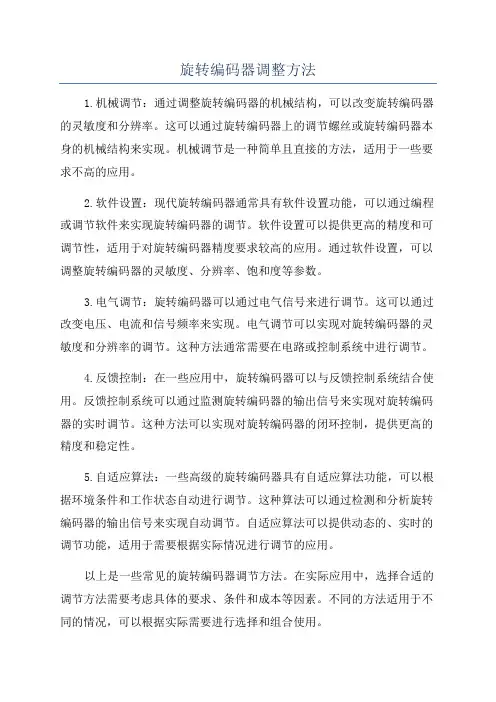 旋转编码器调整方法