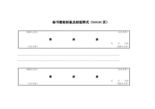标书密封封条及封面样式(DOC45页)