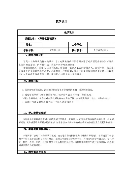 五年级上册音乐教案-4 《外婆的澎湖湾》  ︳人音版 (五线谱) 
