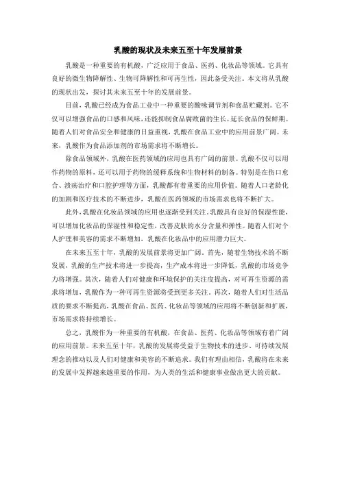 乳酸的现状及未来五至十年发展前景