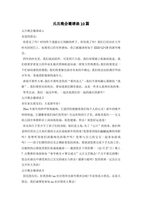 元旦晚会邀请函10篇