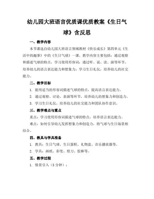 幼儿园大班语言优质课优质教案《生日气球》含反思