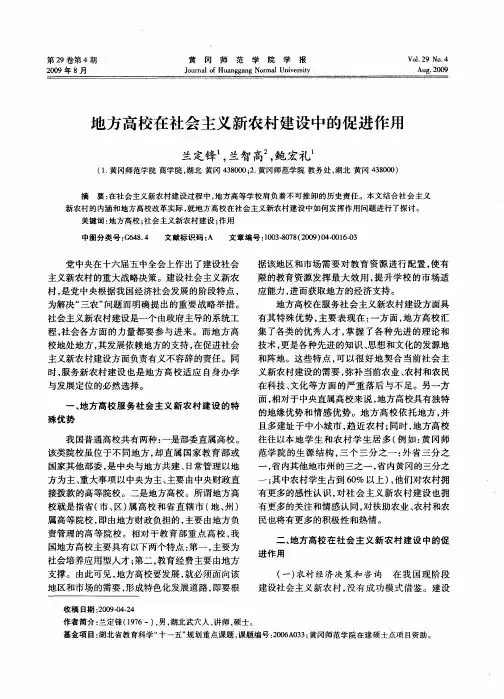 地方高校在社会主义新农村建设中的促进作用