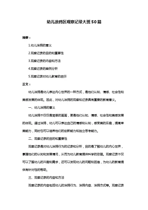 幼儿涂鸦区观察记录大班50篇